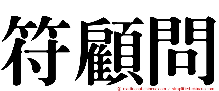 符顧問