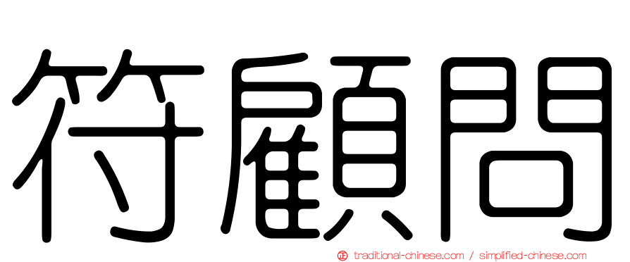 符顧問