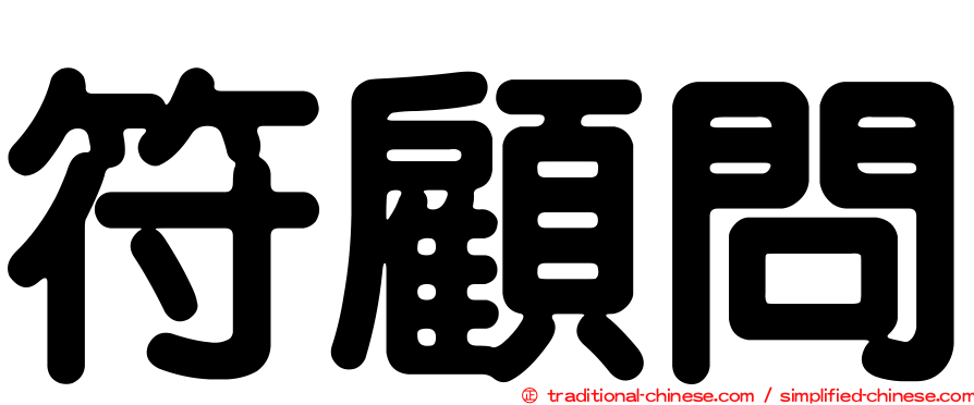 符顧問