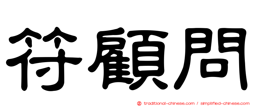 符顧問