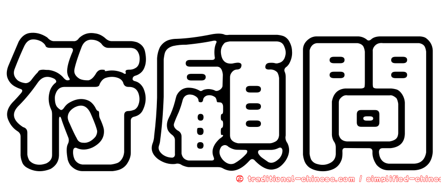 符顧問