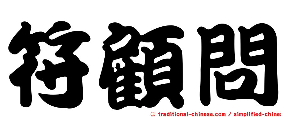 符顧問