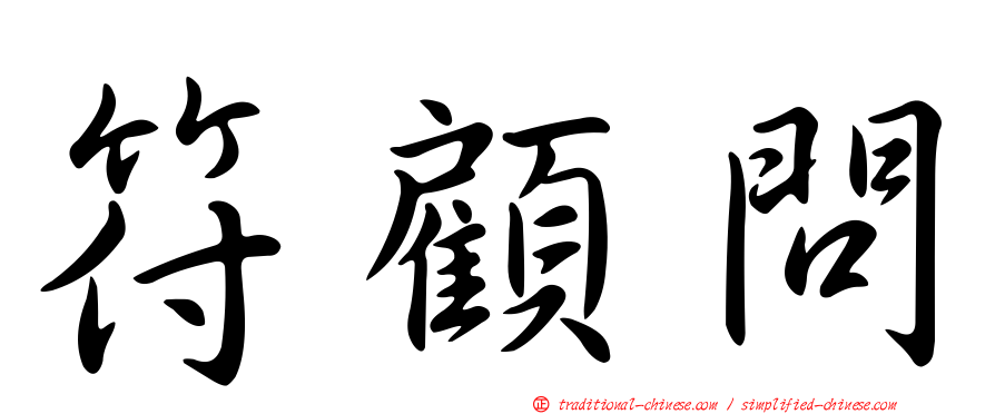 符顧問