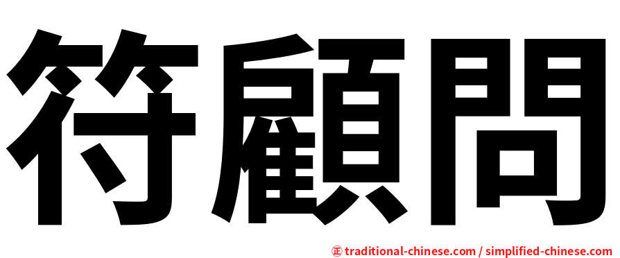 符顧問