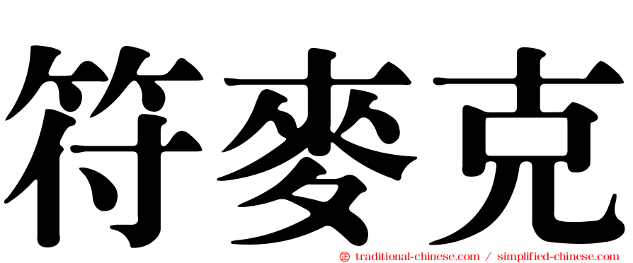 符麥克
