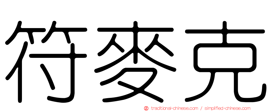符麥克