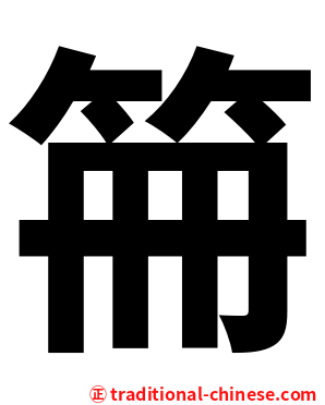 笧