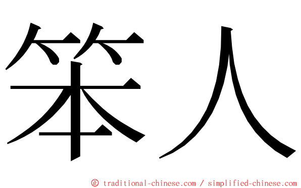 笨人 ming font