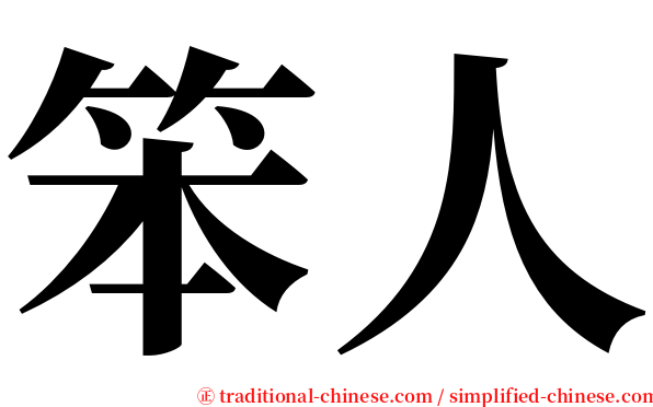 笨人 serif font
