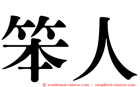 笨人