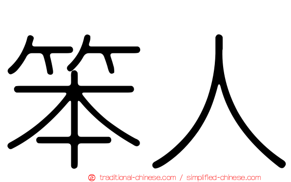 笨人