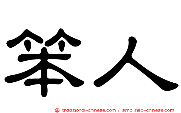 笨人