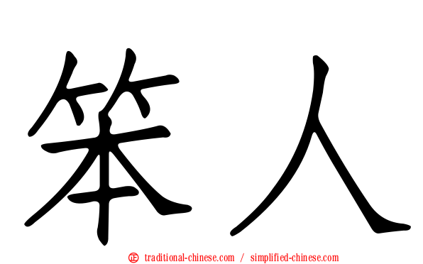 笨人