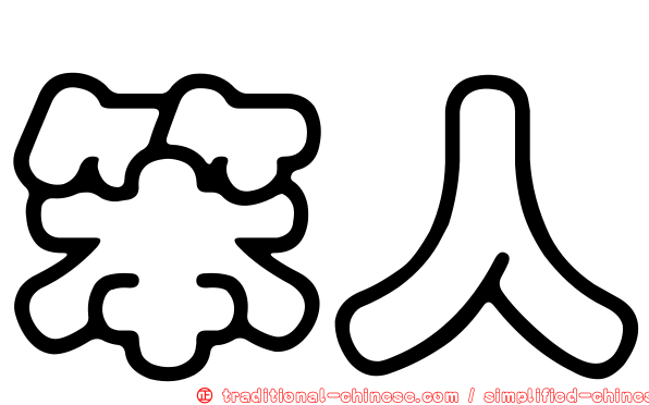 笨人