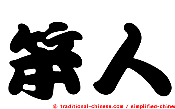 笨人
