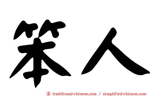 笨人