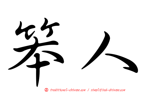 笨人