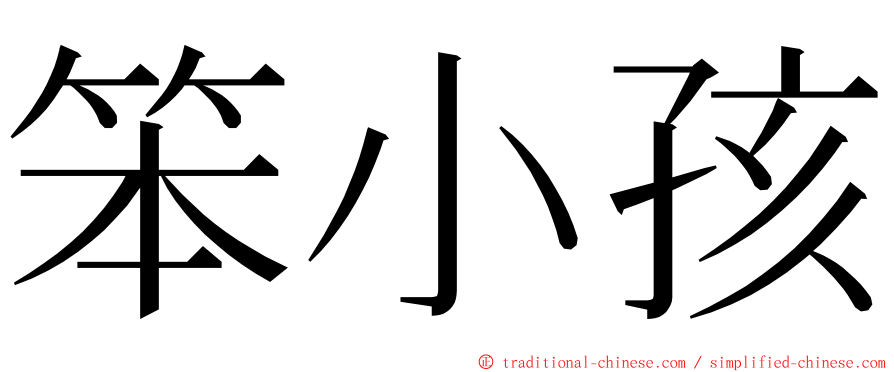 笨小孩 ming font