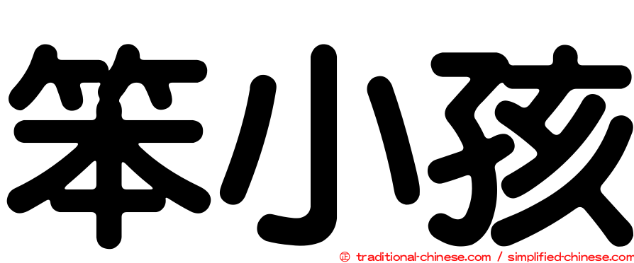 笨小孩