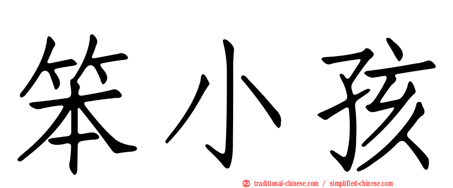 笨小孩