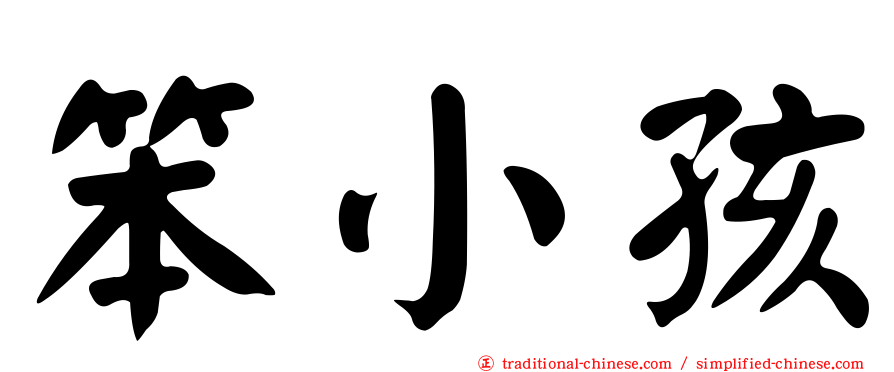 笨小孩