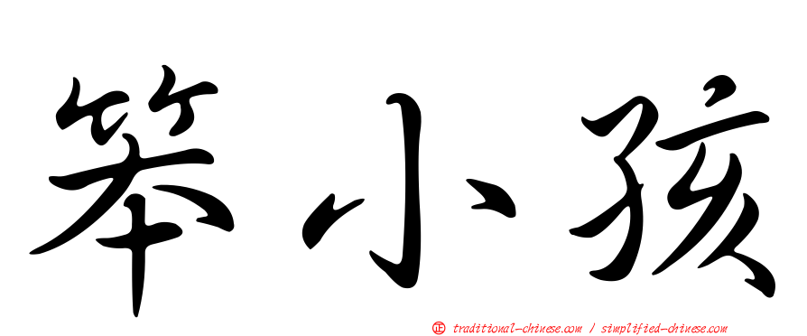 笨小孩