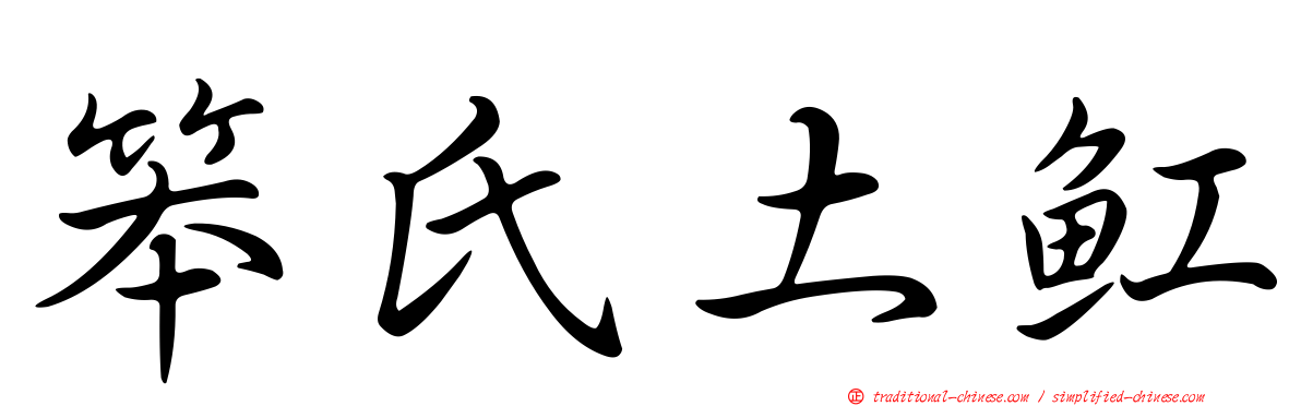 笨氏土魟