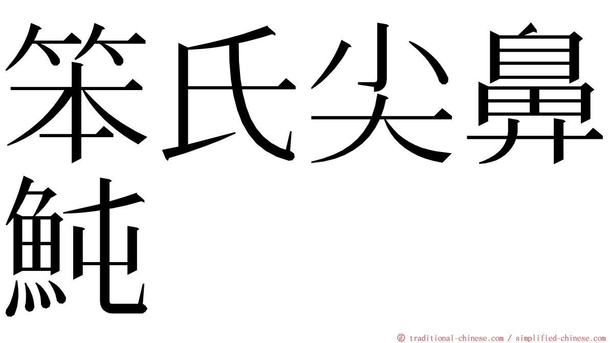笨氏尖鼻魨 ming font