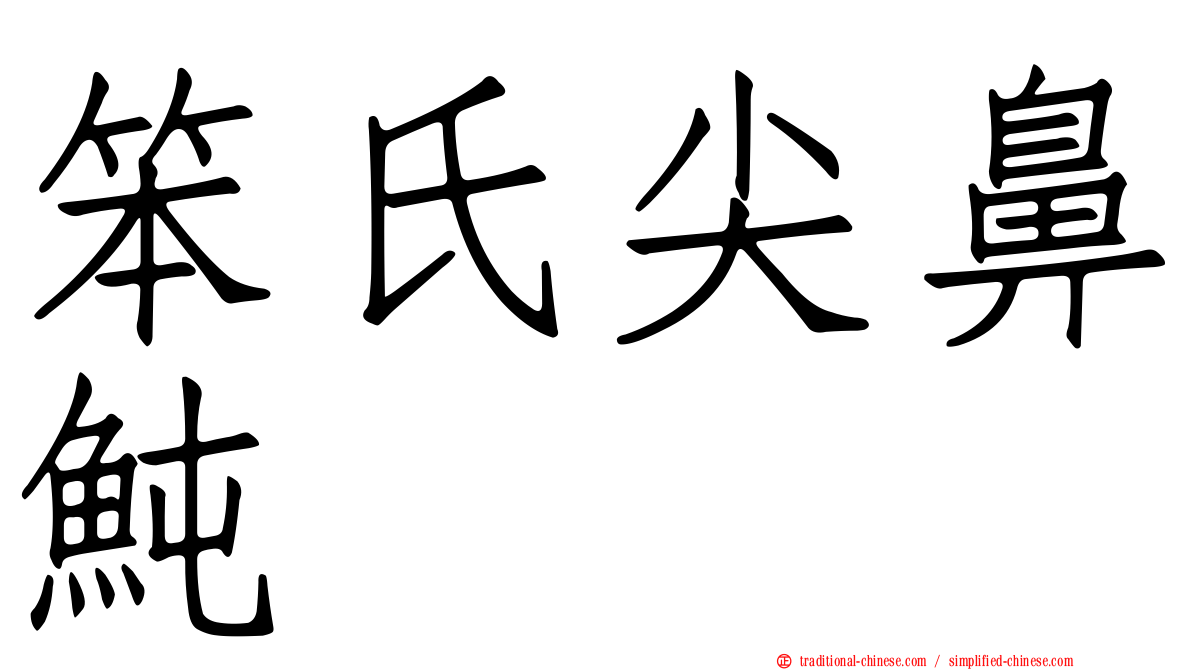 笨氏尖鼻魨