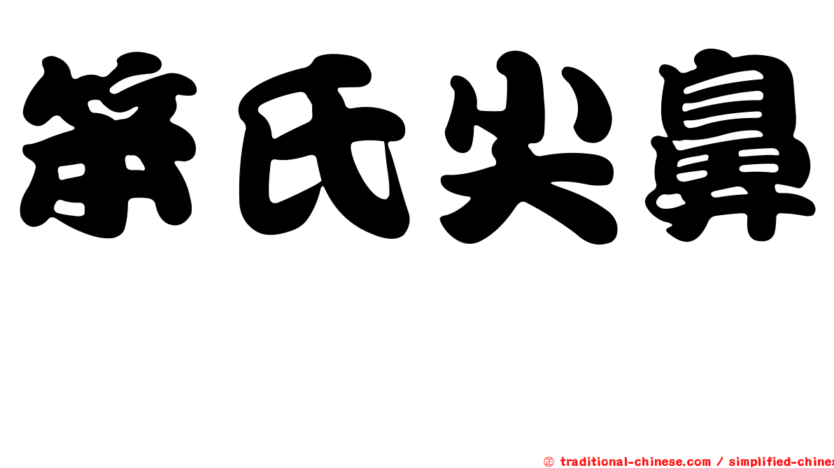 笨氏尖鼻魨