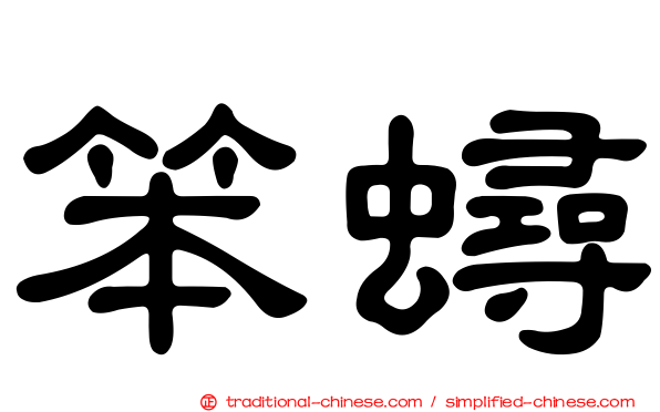 笨蟳
