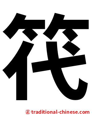笩
