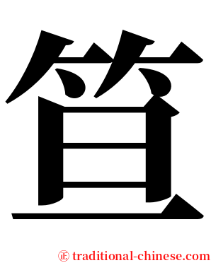 笪 serif font