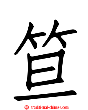 笪