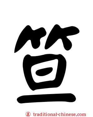 笪