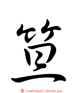 笪