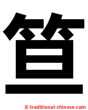 笪
