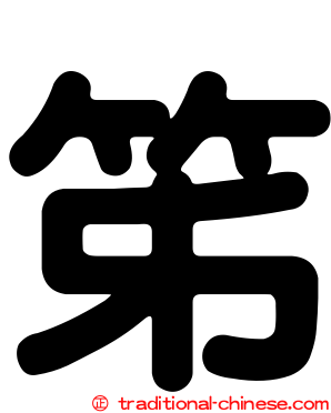 笫