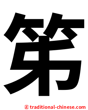 笫