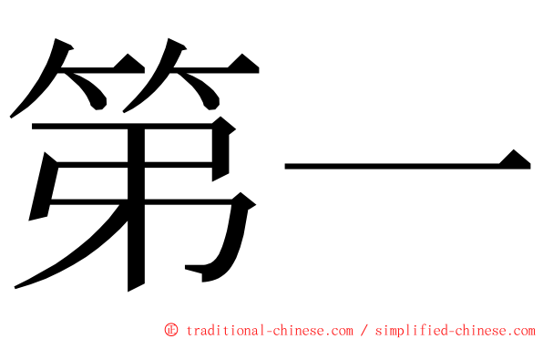 第一 ming font