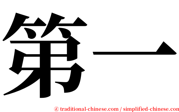 第一 serif font
