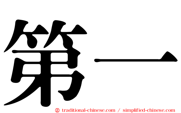 第一
