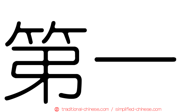 第一