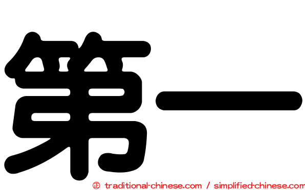 第一