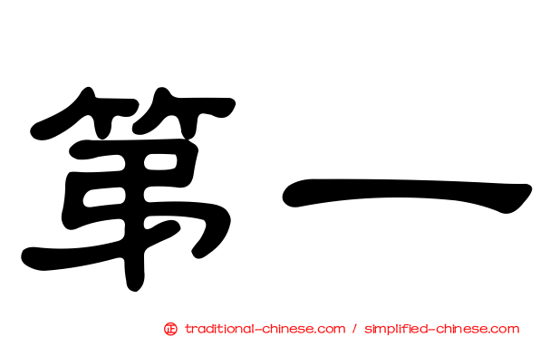 第一