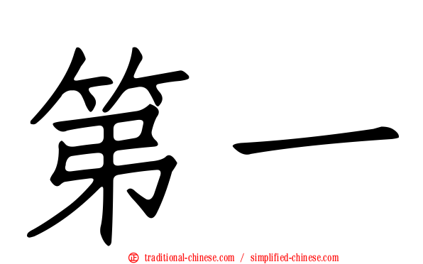 第一