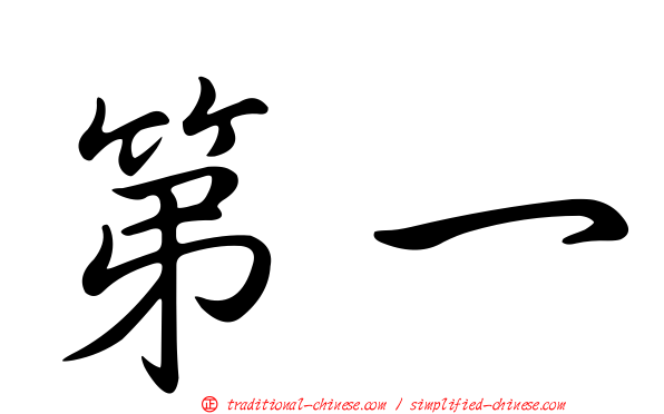 第一