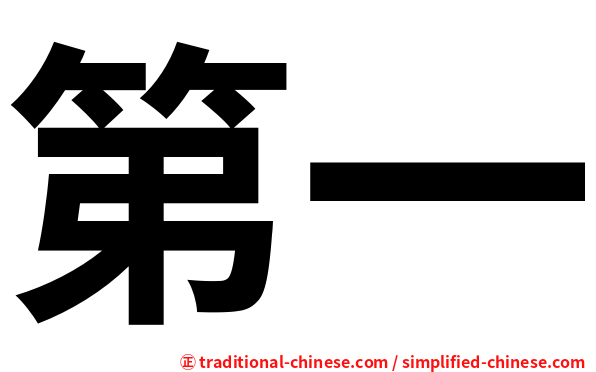 第一