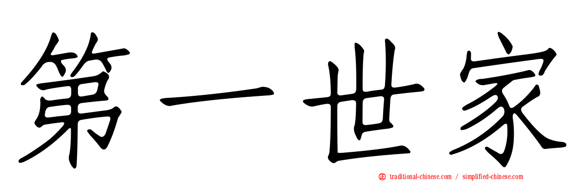 第一世家
