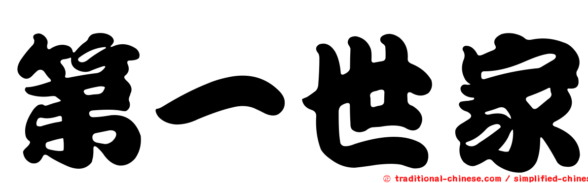 第一世家